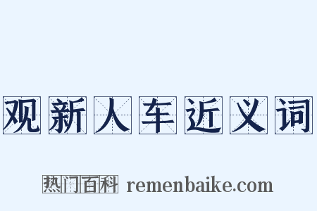 观新人车近义词是什么意思的图片
